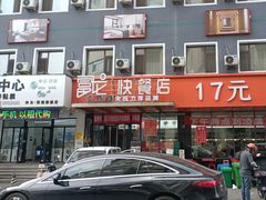 -富龙快餐店(小北店)