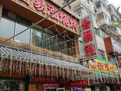 -合易泓烤肉•首创生椰大油边(宁山路店)