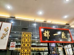 -都一处烧麦馆(前门店)