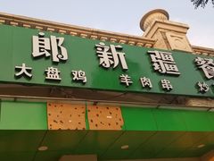门面-刀郎牛肉面新疆餐厅·烧烤(清真通州珠江国际城店)
