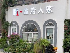 -懒人盐府人家·自贡大麻鱼(安贞店)