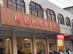 -鸿浩扒猪脚米线