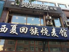 门面-西夏回族烧麦馆(牡丹街店)