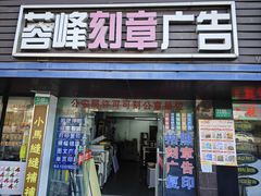 -吸金商物·蓉峰刻章·门头制作·图文广告