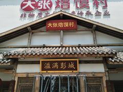 门面-大张烙馍村(绿地店)