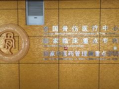 -中国中医科学院望京医院(院本部)