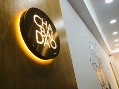 -茶百道(沃格时尚街店)