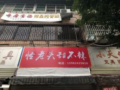 门面-怪老头甜不辣(抚琴小区店)