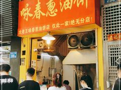 门面-咏春葱油饼(德政中路店)