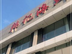 门面-韩记海鲜饺子旗舰店(红海新区店)