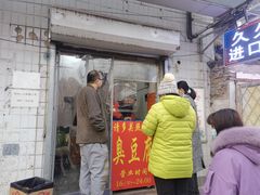 -无声臭豆腐(大井1号店)