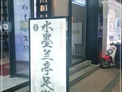 -水墨澜渟足道·SPA·传统(四望亭东关街店)