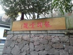android_upload_pic-龙井壹号·茶缘山景宴(龙井村店)