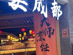 -耍成都·红料理会员制餐厅(上海首店)
