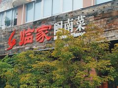 -临家闽南菜(大唐店)