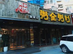 -粥全粥到海鲜家常菜·海肠捞饭(嫩江路店)