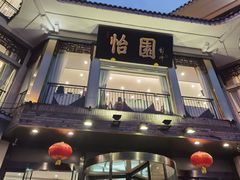 门面-怡园饭店-餐厅(四望亭店)
