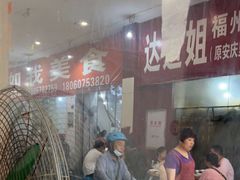 -如我美食(达道社区店)