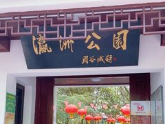 -瀛洲公园