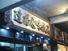 -達揚原味燉品(文明路店)