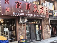 -朝族高丽火盆(长白山总店)