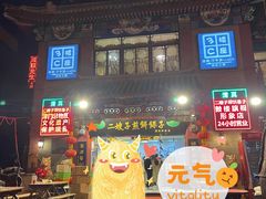 门面-清真·二嫂子煎饼果子(鼓楼旗舰形象店)