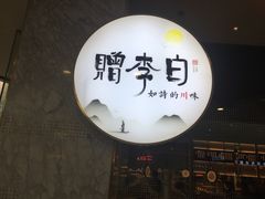 门面-赠李白·如诗的川味(余杭万达广场店)