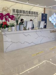 -圣嘉新医疗美容医院