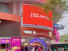 -吾悦广场(天津和平店)