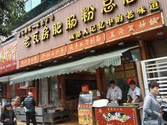 门面-青石桥老瓦房肥肠粉总店(青石桥总店)