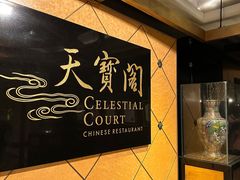 -香港喜来登酒店天宝阁