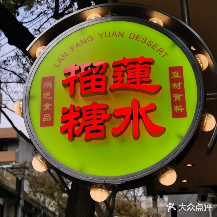 萍義榴莲糖水[礼花]