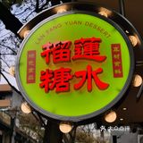 萍義榴莲糖水[礼花]