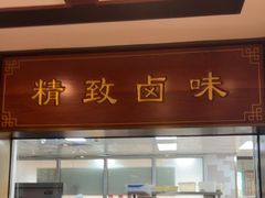 -老半斋(福州路店)