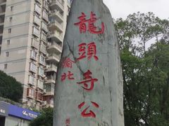-龙头寺公园