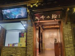 -成都映象川菜馆(宽窄巷子景区店)