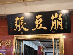 -崩豆张(古文化街店)