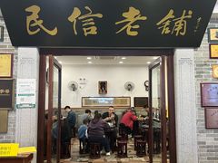 -民信老铺(华盖路店)