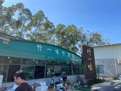 -竹一味·竹筒饭