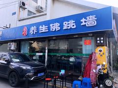 -佛跳墙捞饭(连目巷店)
