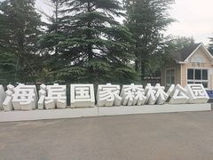 -日照海滨国家森林公园