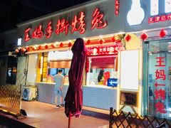 门面-王妈手撕烤兔