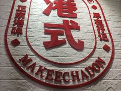 -孖记茶档·热腾茶餐(荔湾领展广场店)