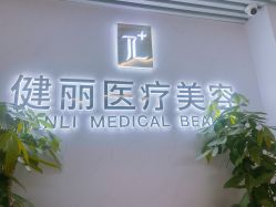 -天津健丽·去眼袋医疗美容机构