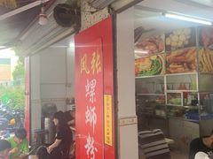 门面-凤张螺蛳粉·爽口粉(跃进路总店)