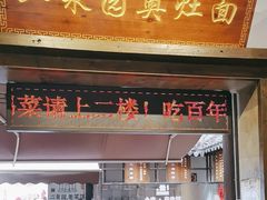 -二泉园老菜馆·百年无锡菜