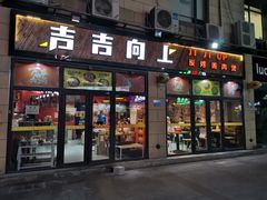 -吉吉向上炭烤鸡肉煲(大学城店)