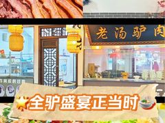 -元鼎宝驴香·全驴宴(江宁店)