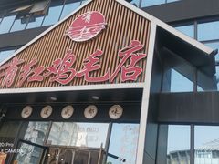 -有红鸡毛店·川菜(建设路店)