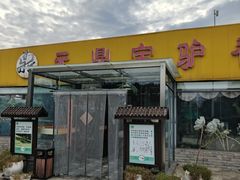 -元鼎宝驴香·全驴宴(江宁店)